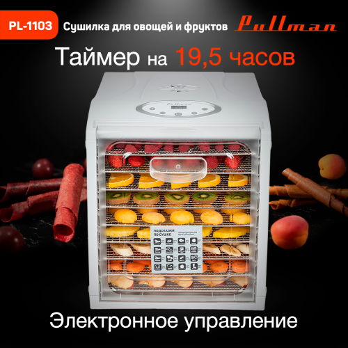 Сушилка для овощей и фруктов Pullman PL-1103, 9 уровней, 18 поддонов, 700 Вт фото 8